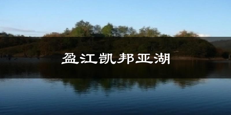 盈江凯邦亚湖今日天气