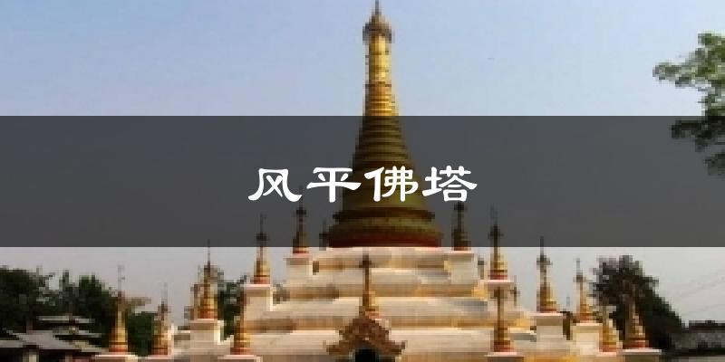 风平佛塔天气预报十五天