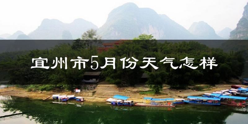 宜州市5月份天气如何?很热吗?