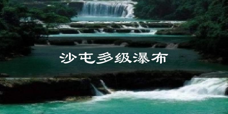 沙屯多级瀑布天气预报十五天