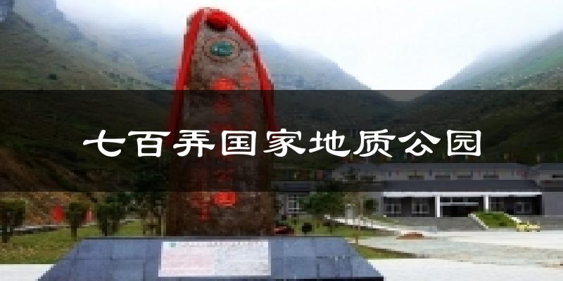 七百弄国家地质公园天气预报十五天